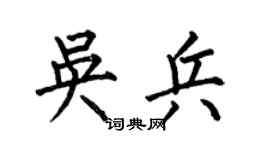 何伯昌吴兵楷书个性签名怎么写