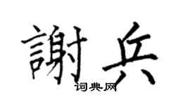 何伯昌谢兵楷书个性签名怎么写