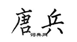 何伯昌唐兵楷书个性签名怎么写