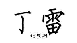 何伯昌丁雷楷书个性签名怎么写