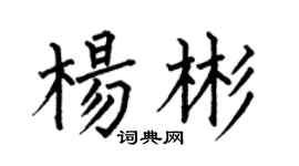 何伯昌杨彬楷书个性签名怎么写