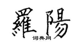 何伯昌罗阳楷书个性签名怎么写