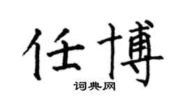 何伯昌任博楷书个性签名怎么写