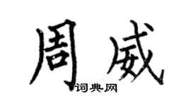 何伯昌周威楷书个性签名怎么写