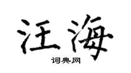 何伯昌汪海楷书个性签名怎么写