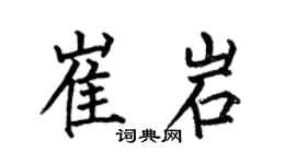 何伯昌崔岩楷书个性签名怎么写