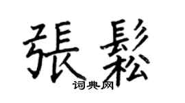 何伯昌张松楷书个性签名怎么写