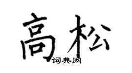 何伯昌高松楷书个性签名怎么写