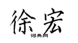 何伯昌徐宏楷书个性签名怎么写
