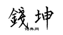 何伯昌钱坤楷书个性签名怎么写