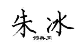 何伯昌朱冰楷书个性签名怎么写