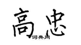 何伯昌高忠楷书个性签名怎么写
