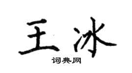 何伯昌王冰楷书个性签名怎么写