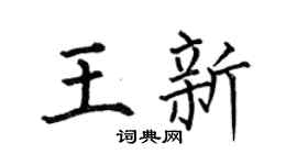 何伯昌王新楷书个性签名怎么写