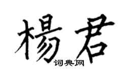 何伯昌杨君楷书个性签名怎么写