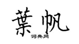何伯昌叶帆楷书个性签名怎么写
