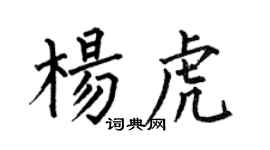 何伯昌杨虎楷书个性签名怎么写