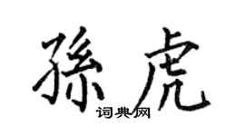 何伯昌孙虎楷书个性签名怎么写