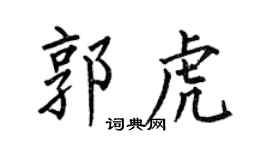 何伯昌郭虎楷书个性签名怎么写