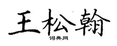 丁谦王松翰楷书个性签名怎么写