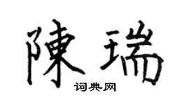 何伯昌陈瑞楷书个性签名怎么写