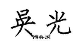 何伯昌吴光楷书个性签名怎么写
