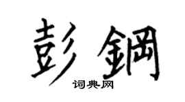 何伯昌彭钢楷书个性签名怎么写