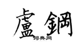 何伯昌卢钢楷书个性签名怎么写