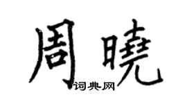 何伯昌周晓楷书个性签名怎么写