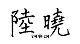 何伯昌陆晓楷书个性签名怎么写