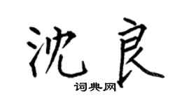 何伯昌沈良楷书个性签名怎么写