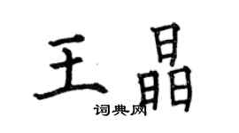 何伯昌王晶楷书个性签名怎么写