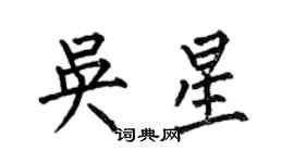 何伯昌吴星楷书个性签名怎么写