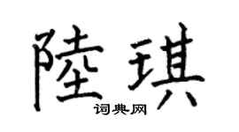 何伯昌陆琪楷书个性签名怎么写