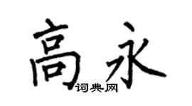 何伯昌高永楷书个性签名怎么写