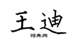 何伯昌王迪楷书个性签名怎么写