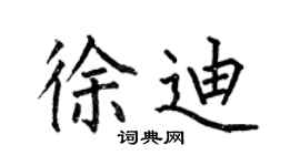 何伯昌徐迪楷书个性签名怎么写