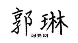 何伯昌郭琳楷书个性签名怎么写