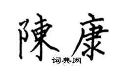 何伯昌陈康楷书个性签名怎么写