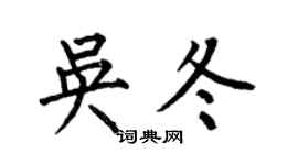 何伯昌吴冬楷书个性签名怎么写