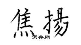 何伯昌焦扬楷书个性签名怎么写