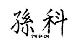 何伯昌孙科楷书个性签名怎么写