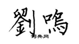 何伯昌刘鸣楷书个性签名怎么写