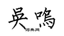 何伯昌吴鸣楷书个性签名怎么写