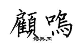 何伯昌顾鸣楷书个性签名怎么写