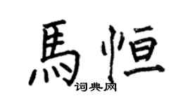 何伯昌马恒楷书个性签名怎么写