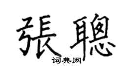 何伯昌张聪楷书个性签名怎么写