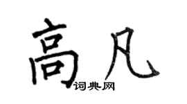 何伯昌高凡楷书个性签名怎么写