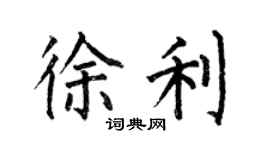 何伯昌徐利楷书个性签名怎么写