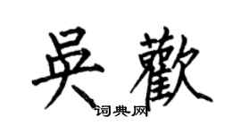 何伯昌吴欢楷书个性签名怎么写